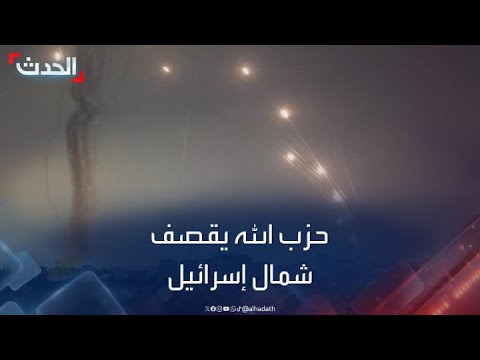 حزب الله يعلن قصف شمال إسرائيل بدفعات من صواريخ الكاتيوشا