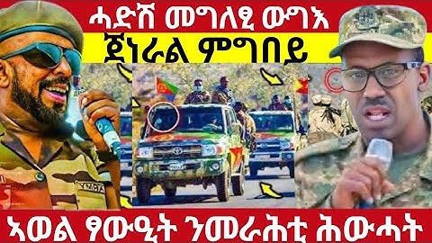 🛑ሓድሽ መግለፂ ውግእ/ኣወል ስዒድ#eritreanmoviie#tigraymoviie