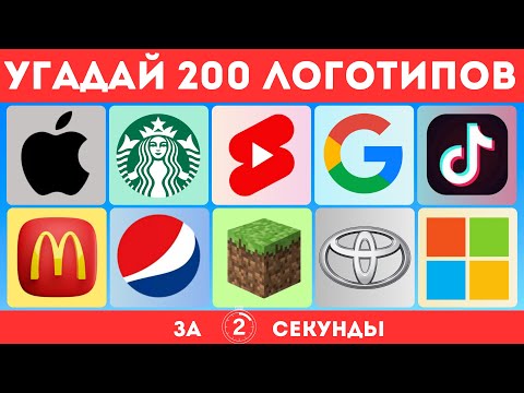 УГАДАЙ 200 ЛОГОТИПОВ ЗА 2 СЕКУНДЫ! ???