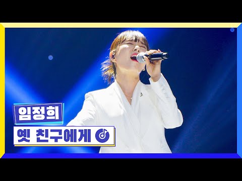 [클린버전] 국가부ㅣ임정희 - 옛 친구에게  #국가가부른다 TV CHOSUN 220609 방송