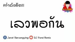 กำลังฮิต!!! ( RachYO-เลวพอกัน Feat.BenzNer ) แดนซ์ 3ช่ามันส์ๆ BY [ ดีเจปอนด์ รีมิกซ์ ]