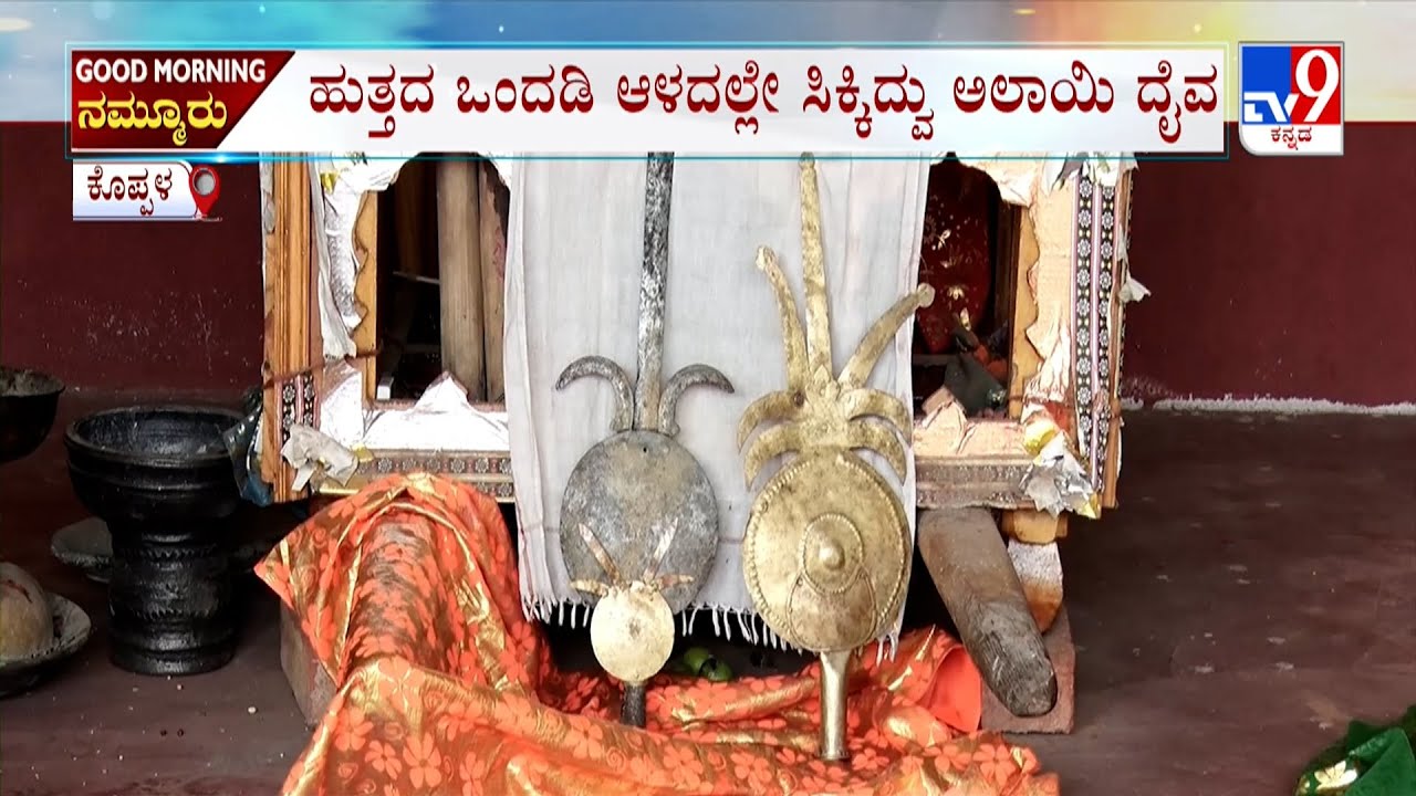Alayi God Found At Koppal: ಹುತ್ತದಲ್ಲಿ ಸಿಕ್ಕ ಅಲಾಯಿ ದೇವರ ಮುಖಗಳ ಬಗ್ಗೆ ಶಂಕೆ ಆಡಳಿತದಿಂದ ಪರಿಶೀಲನೆಗೆ ಆಗ್ರಹ