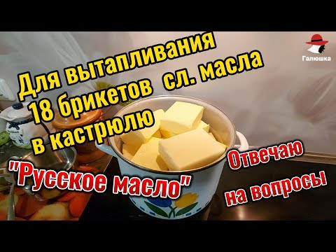 Русское масло или Гхи? Какое Масло Брать?  Отвечаю на Вопросы. Для Чего  Делать Топлёное Масло?