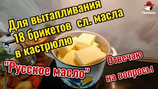 Какое Масло Брать для топления и Зачем его Топить? Отвечаю на Вопросы.