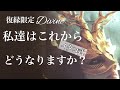 復縁限定❤️私たちはこれからどうなりますか?❤️イタコ式タロットリーディング