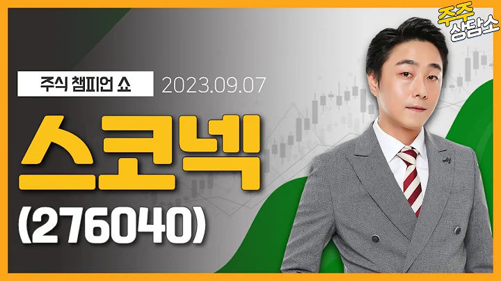 스코넥(276040)_황민혁 전문가_종목 상담 (20230907)