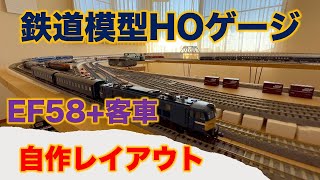 鉄道模型 HO自作レイアウト全景 KATO EF58牽引の客車 / Railroad model layout running Japanese HO trains KATO EF58