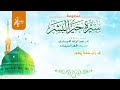 سيرة خير البشر ظهر النطيفات mp3
