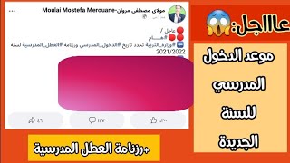 موعد الدخول المدرسي للسنة الجديدة+رزنامة العطل المدرسية للسنة 2021/2022