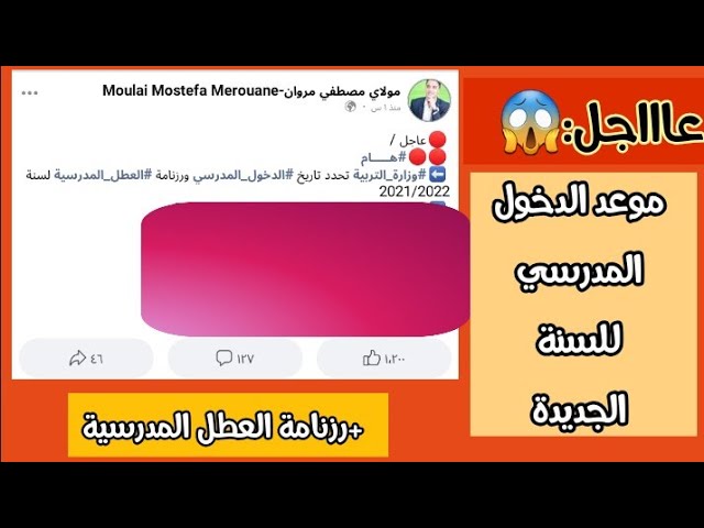 موعد الدخول المدرسي للسنة الجديدة+رزنامة العطل المدرسية للسنة 2021/2022