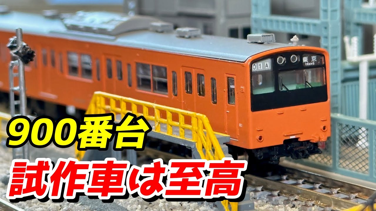 所有車両紹介 カトー201系試作車編 - YouTube