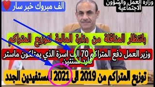 يا الله  وزير العمل || توزيع المتراكم المشمولين الجدد من 2019 _2021 لـ 70 الف عائلة + الوجبة جديد