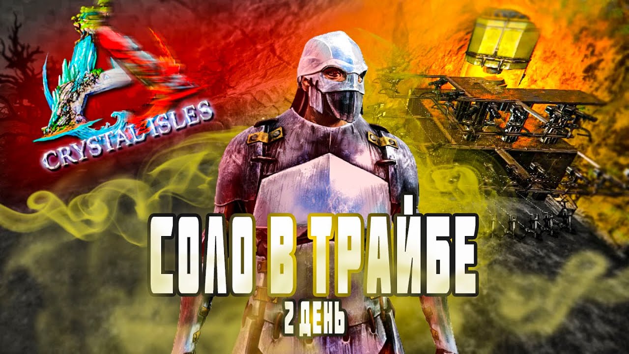 ARK СОЛО В ТРАЙБЕ, 2 ДЕНЬ НА ARK RUSSIA# (ARK: Survival Evolved, Арк ...