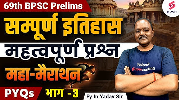 सम्पूर्ण इतिहास | PYQS | BPSC History Class | 69th BPSC History Marathon Class | 69thBPSC | IN Yadav