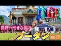 街中にち○ち○…世界一幸せな国がヤバ過ぎるw（前編）【ブータン•ティンプー】#205