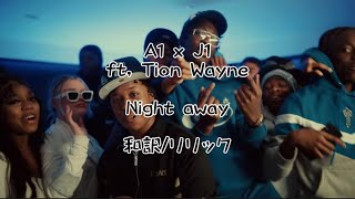 【和訳/リリック】A1 x J1 - Night Away ft, Tion Wayne