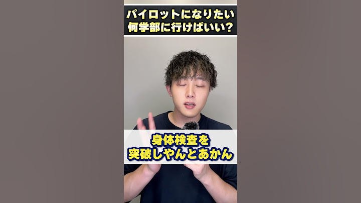 パイロットになりたいです。何学部に行けばいいですか？ #shorts
