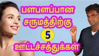 Scientifically Proven 5 Essential Nutrients For A Glowing & Healthy Skin - Dr. P.Sivakumar -In Tamil