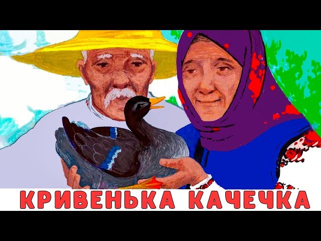 Казка на Ніч - Кривенька Качечка