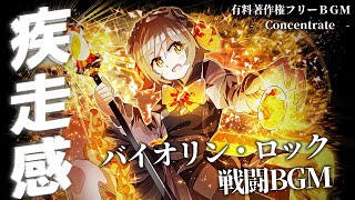 【有料著作権フリーBgm】Concentrate - 疾走感ある戦闘Bgm/ロック/バイオリン【ゲーム音楽】