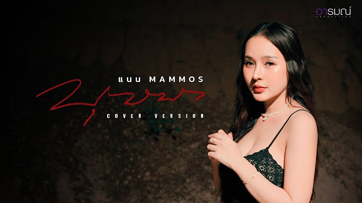 บุษบา - แนน  แมมมอส 【COVER VERSION】 Original : เมนทอล