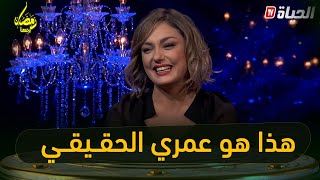 😮😮 وأخيرا.. ياسمين عماري تصدم الجمهور وتكشف عن عمرها الحقيقي