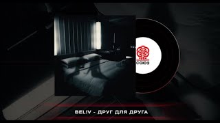 bel!v - Друг для друга (2024)