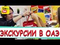 Самые лучшии экскурсии в Эмиратах от &quot;Шан Турс&quot;!