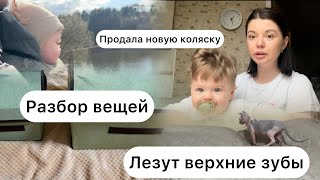 Разбор детских вещей. Лезут верхние зубы. Продала новую коляску .