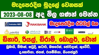 Exchange Rates Today 🇱🇰 2023.08.08 Kuwait ,Dubai ,Qatar ,Oman ,Jordan ,Baharain ,Saudi,korean won