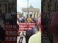 柏林同志遊行遇襲上千民眾守夜悼念－ BBC News 中文 #德國