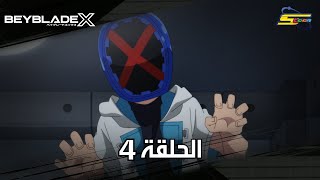 سبيستون | BeyBlade X | الحلقة الرابعة