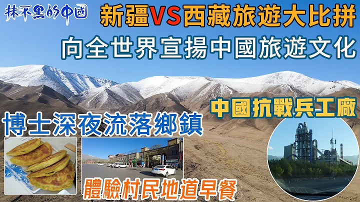 抹不黑的中国｜新疆篇20｜新疆vs西藏旅游大比拼｜博士深夜流落乡镇｜体验村民地道早餐｜中国抗战兵工厂｜向全世界宣扬中国旅游文化｜@drmall2019 - 天天要闻