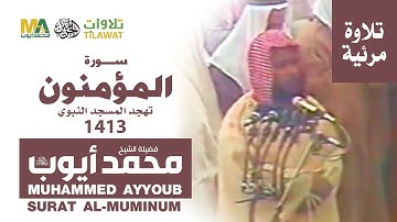 (فيديو) سورة المؤمنون من تهجد المسجد النبوي 1413 - الشيخ محمد أيوب