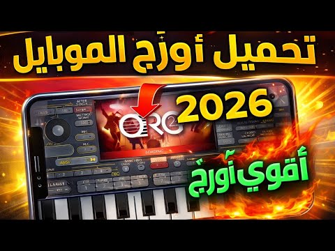 شرح تحميل أورج الموبايل وتشغيل الاصوات خطوة بخطوة بدون مشاكل 