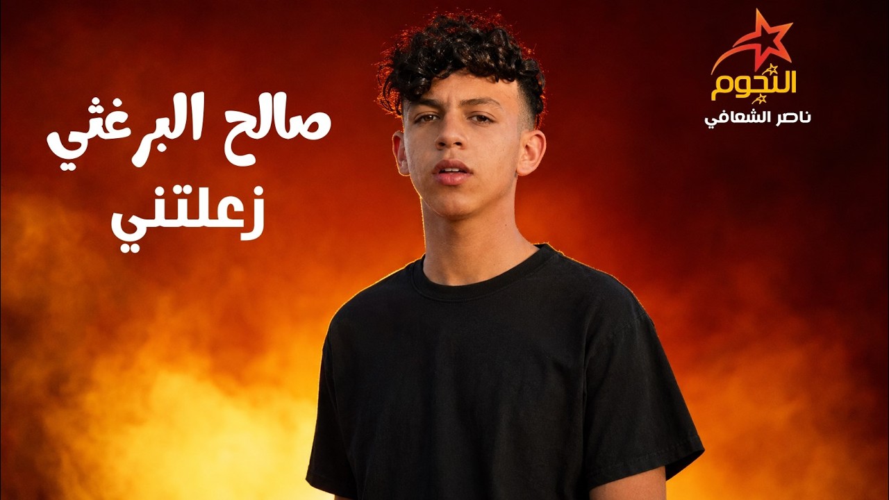 صالح البرغثي – زعلتني  Saleh Al Barghathi – Zaalteni