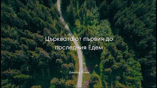 Църквата от първия до последния Едем | 2. Корените на църковната общност | Димитър Лучев