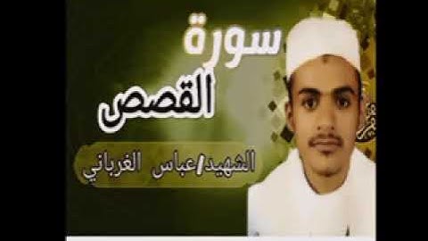 #تلاوة_خاشعة بصوت القارئ الشهيد #عباس_الغرباني (#إمام_الجامع_الكبير #بمدينة_إب)#قرآن_كريم #اليمن