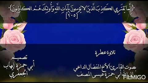 تلاوة جميلة بصوت الأخ عيسى المصنف من سورة النحل