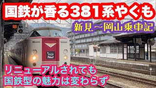 【国鉄型特急】381系やくもでところどころに残る国鉄を楽しむ！日本最後の定期国鉄型特急電車の素晴らしさはリニューアルされても変わらず