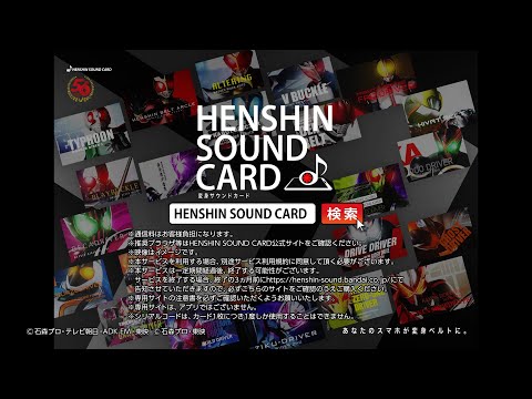 【仮面ライダー】「HENSHIN SOUND CARDシリーズ」スペシャルムービー