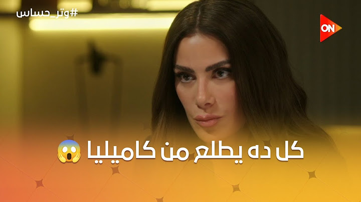 كاميليا طلعت مش سهلة خالص وماتعرفش حتى أبوها حرفيا بتسرق عملاء أبوها لمكتبها الجديد 😮
