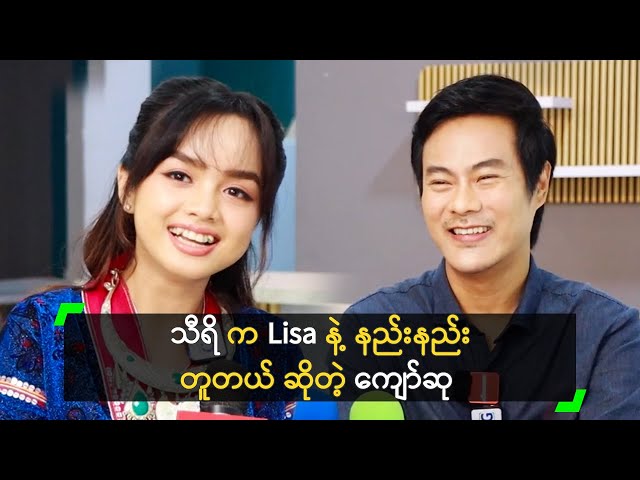 သီရိ က Lisa နဲ့ နည်းနည်း တူတယ် ဆိုတဲ့ ကျော်ဆု class=