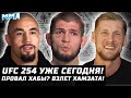 Сегодня UFC 254. ГДЕ и КАК смотреть. Что было с Хабибом? Чимаев фаворит против Эдвардса. КАК?