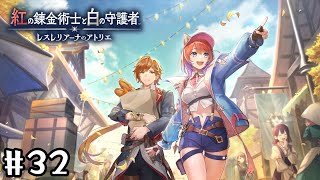 【紅白レスレリ】いざ収穫祭!【初見実況プレイ】#32