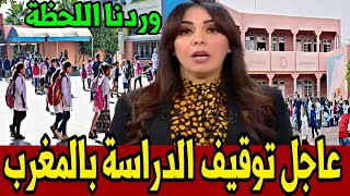 عاجل..توقيف الدراسة بالمغرب أخبار المساء الأحد 25 نونبر 2023 على القناة الثانية دوزيم 2M