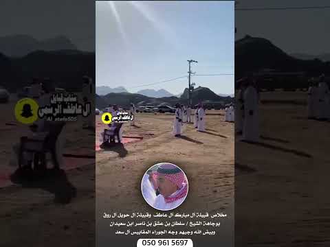 مخلاص قبيلة آل مبارك آل عاطف و قبيلة آل حويل آل روق بوجاهة الشيخ سلطان بن عشق ابن سعيدان