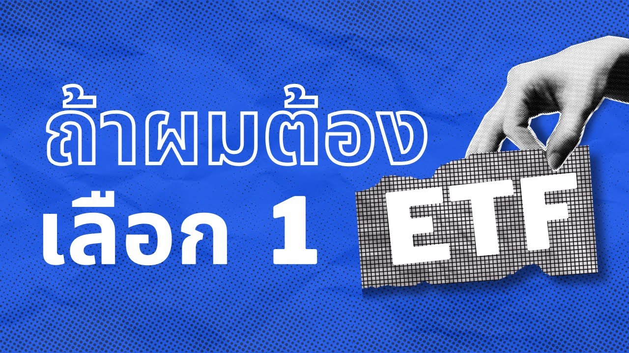 ถ้าผมเลือกได้แค่ 1 ETF