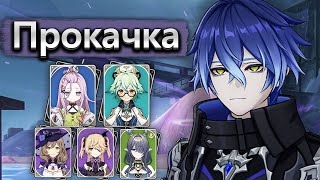 картинка: Прокачка и крутки Кирилла Чудомировича Флинса + тест отрядов - Genshin Impact