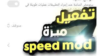 تفعيل الميزة المخفية الرهيبة speed mode لزيادة الاداء في هواتف شاومي🔥بدون روت🔥بدون كمبيوتر